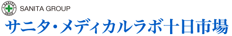 サニタ・メディカルラボ十日市場