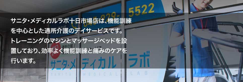 サニタ・メディカルラボ十日市場店は、機能訓練を中心とした通所介護のデイサービスです。 トレーニングのマシンとマッサージベッドを設置しており、効率よく機能訓練と痛みのケアを行います。